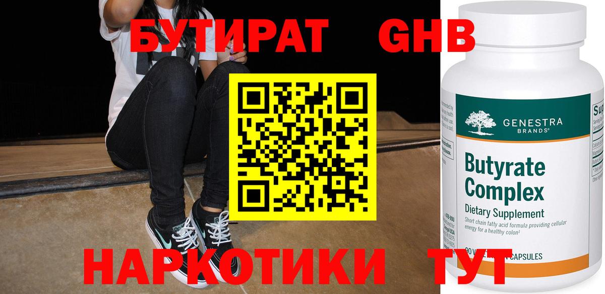 БУТИРАТ бутандиол  Бутират  Советск  Вход с VPN 