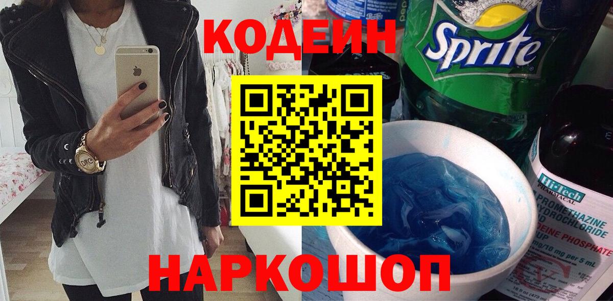 Кодеиновый сироп Lean Purple Drank Советск