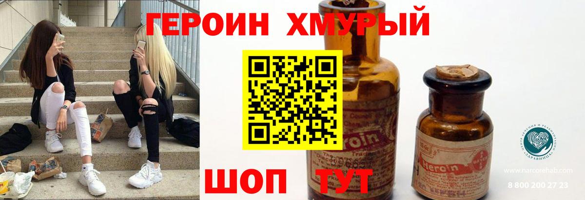 Героин Heroin Советск